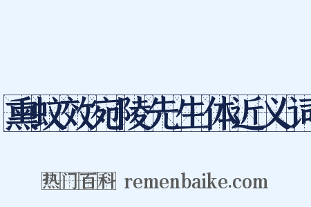 熏蚊效宛陵先生体近义词是什么意思的图片